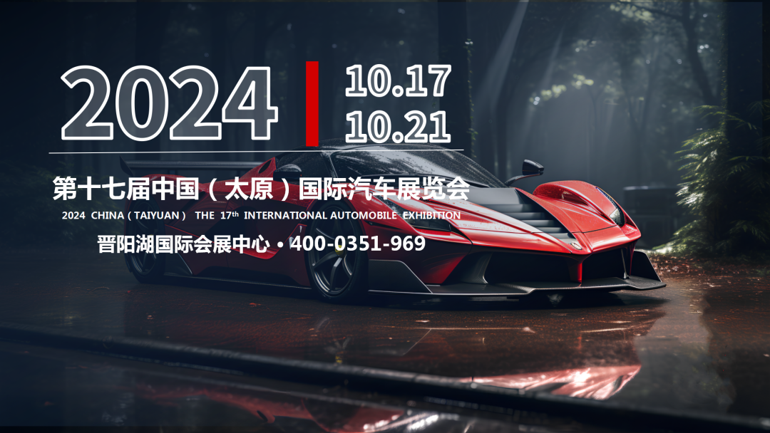 2024第十七届中国（太原）国际汽车展览会开展时间通知