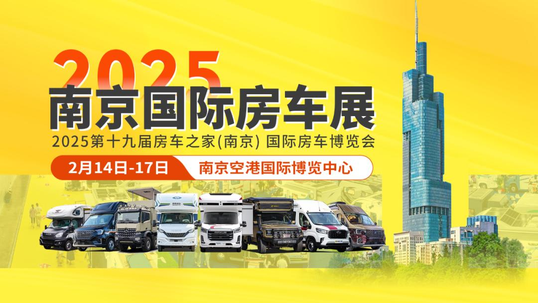 2025年2月14日至2月17日在南京空港国际博览中心举办的2025第十九届房车之家(南京)国际房车博览会(简称&ldquo;南京国际房车展&rdquo;)