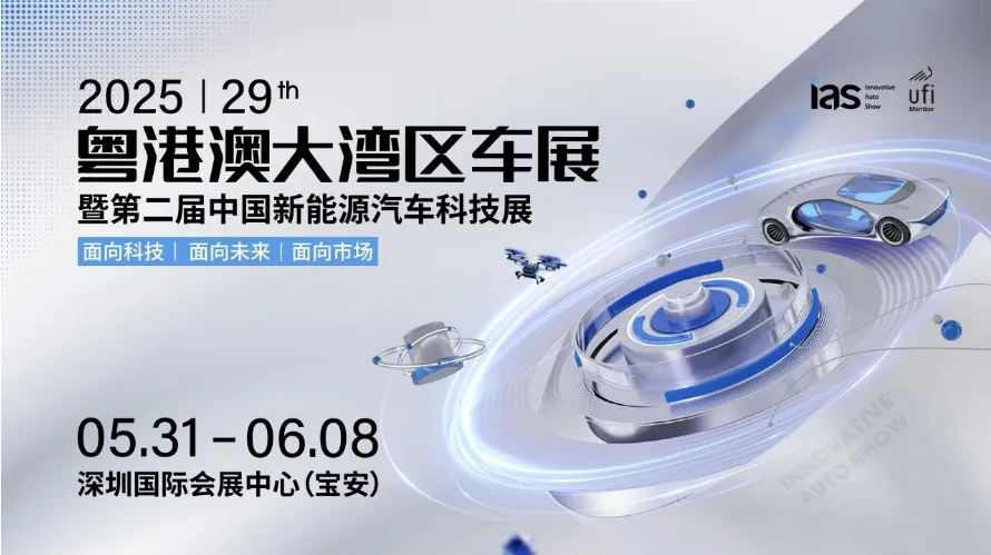 连开9天！2025粤港澳大湾区车展攻略（时间+地点+交通）