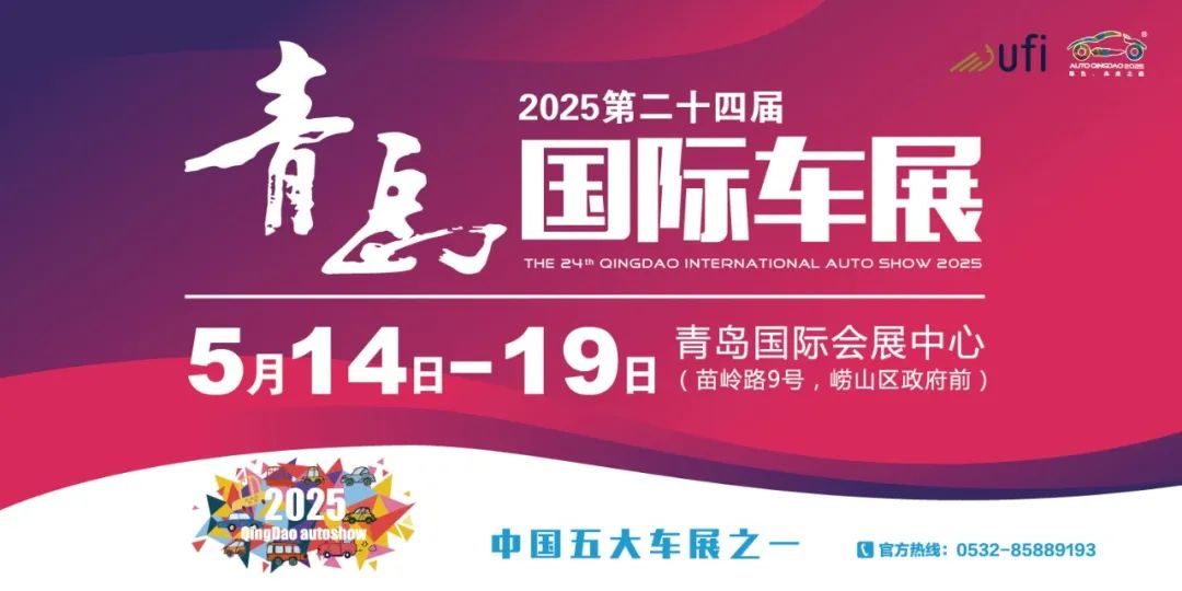 2025第二十四届青岛国际车展将于5月14日-19日在青岛国际会展中心（崂山馆）举办
