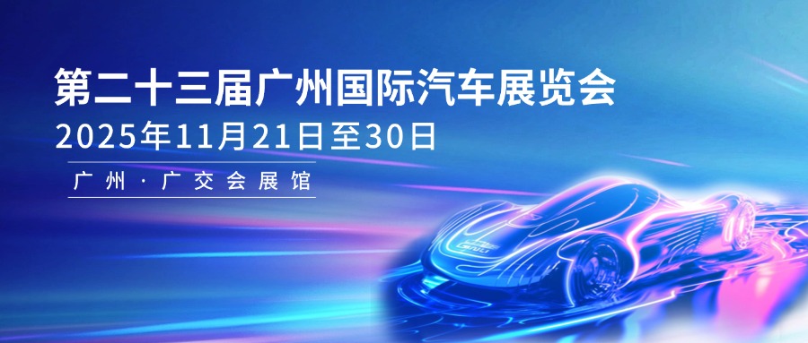 2025广州国际车展购票方式